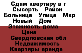 Сдам квартиру в г. Сысерть › Район ­ Больница › Улица ­ Мкр Новый › Дом ­ 22 › Этажность дома ­ 9 › Цена ­ 8 000 - Свердловская обл. Недвижимость » Квартиры аренда   